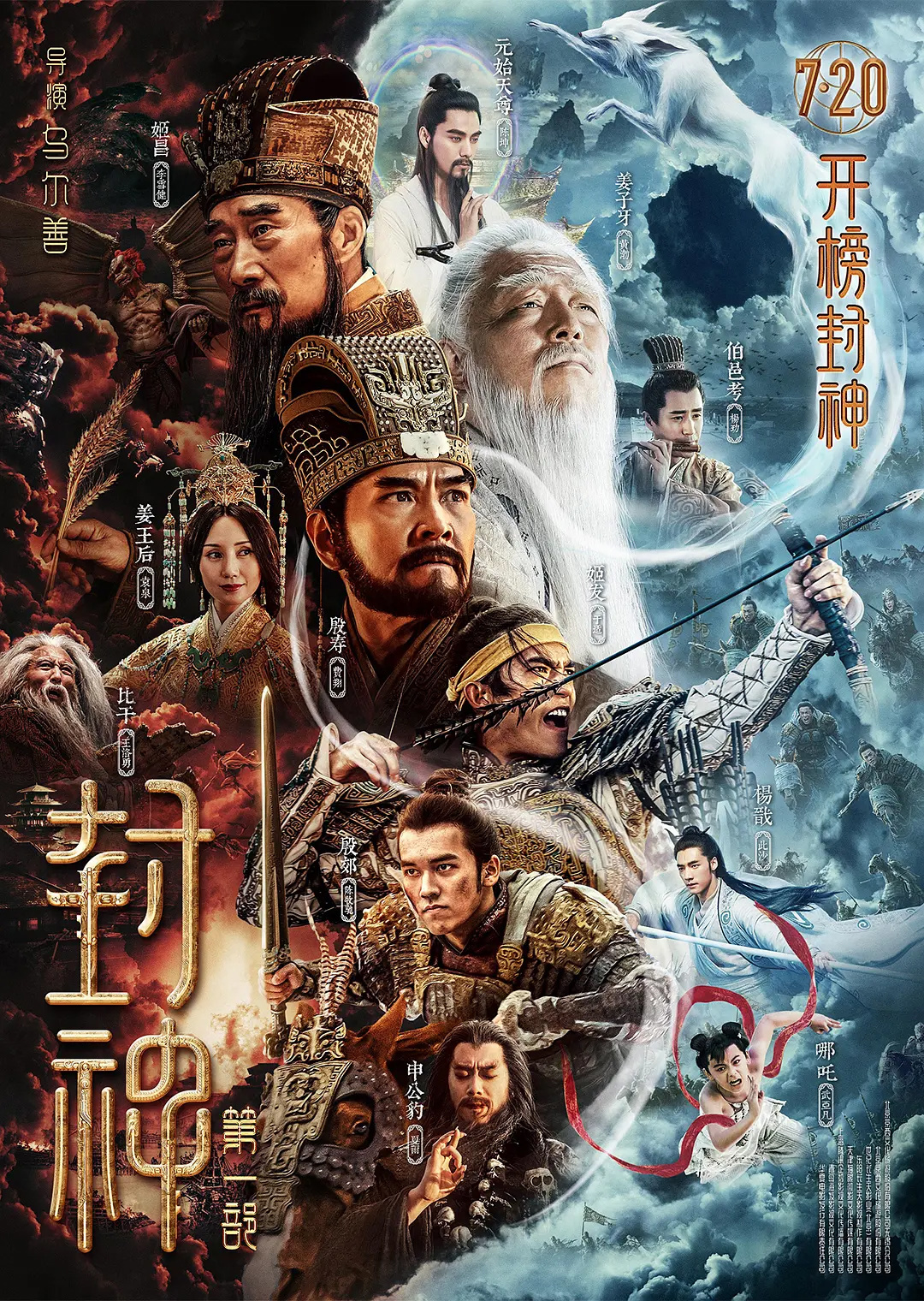 電影《封神》第一部定檔 7月20日上映 李雪健、黃渤主演